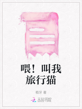 喂！叫我旅行猫在线阅读