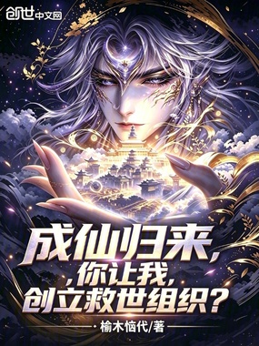 成仙归来，你让我创立救世组织？在线阅读