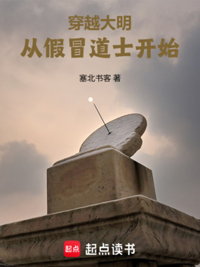 穿越大明，从假冒道士开始在线阅读