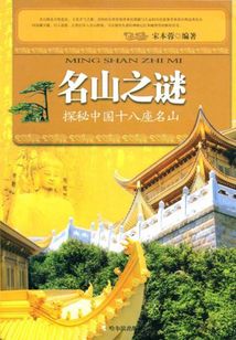 名山之謎：探秘中國十八座名山