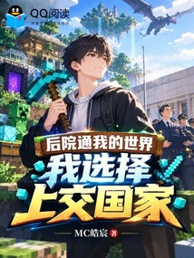 后院通我的世界,我选择上交国家 封面