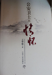 公安衛士的情懷