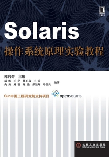 Solaris操作系統原理實驗教程