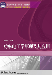 功率电子学原理及其应用