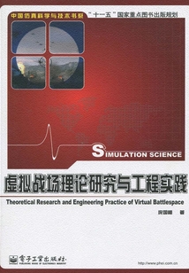 虛擬戰(zhàn)場理論研究與工程實踐