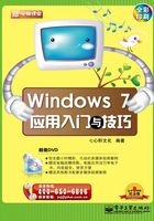 Windows 7应用入门与技巧在线阅读