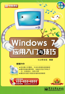 Windows 7應用入門與技巧
