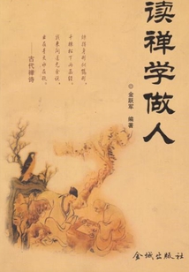 讀禪學做人