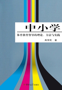 中小學(xué)體育教育督導(dǎo)的理論、方法與實(shí)踐