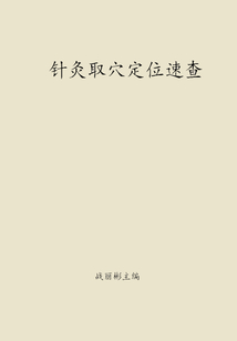 針灸取穴定位速查