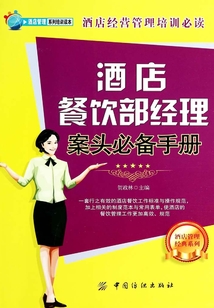 酒店餐飲部經理案頭必備手冊