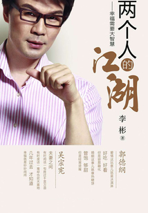 兩個人的江湖：幸福需要大智慧