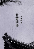 北窗瑣語在線閱讀