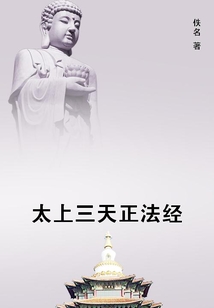 太上三天正法經