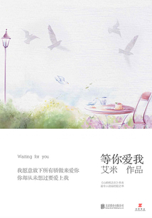 等你愛我