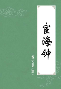 宦海钟 封面
