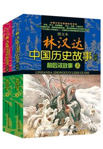 圖文本林漢達中國歷史故事經典：前后漢故事：全2冊