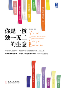 你是一樁獨(dú)一無二的生意