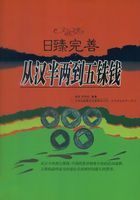 日臻完善:从汉半两到五铢钱(文化之美)在线阅读