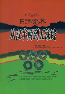 日臻完善：從漢半兩到五銖錢（文化之美）