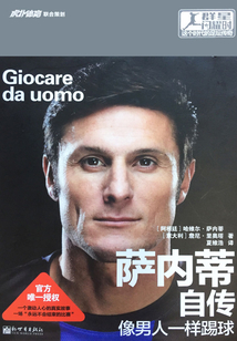 薩內蒂自傳：像男人一樣踢球