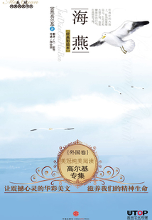 高尔基专集：海燕（美冠纯美阅读书系·外国卷）