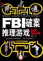 FBI破案推理游戏经典300例在线阅读