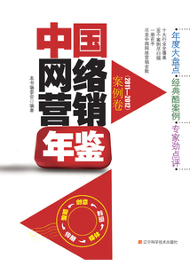 中國(guó)網(wǎng)絡(luò)營(yíng)銷(xiāo)年鑒:案例卷(2011—2012)