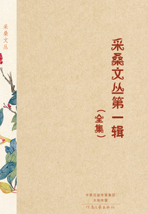 采桑文叢第一輯（全集）