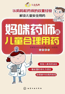 媽咪藥師談兒童合理用藥(大眾藥典)