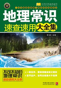 地理常識速查速用大全集（實用珍藏版）