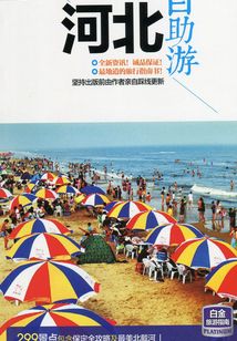 河北自助游
