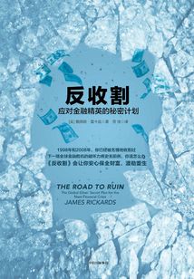 反收割：應對金融精英的秘密計劃