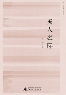 天人之际：薛仁明读《史记》