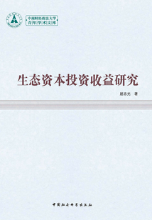 生態資本投資收益研究