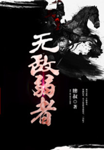 無敵弱者