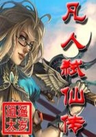 凡人弑仙传在线阅读