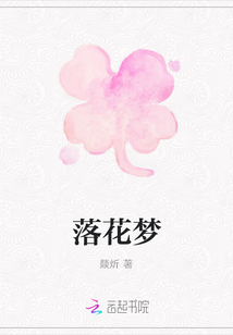 落花夢