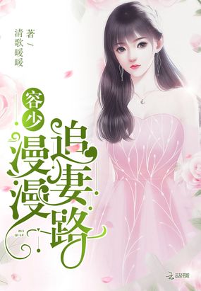 容少漫漫追妻路在线阅读