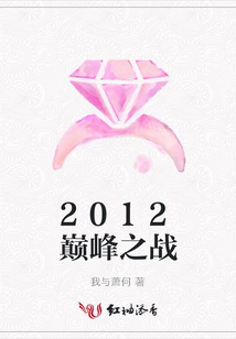 2012巔峰之戰