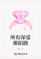 所有深愛都陌路在線閱讀