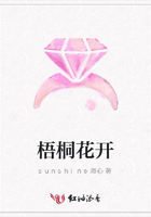 梧桐花開在線閱讀