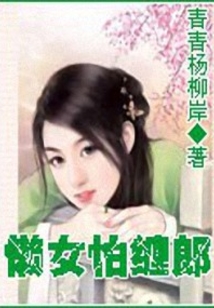 懶女怕纏郎