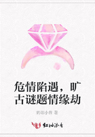 危情陷遇，曠古謎題情緣劫在線閱讀