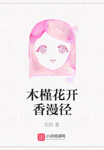 木槿花開香漫徑