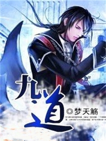 九道