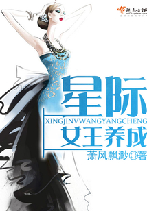 星際女王養(yǎng)成