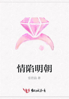 情陷明朝在線閱讀