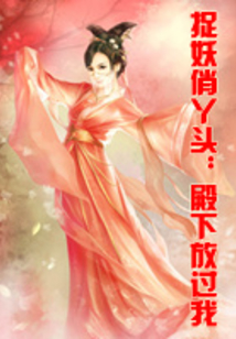 捉妖俏丫頭：殿下放過我