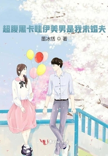 超腹黑卡哇伊美男是我未婚夫